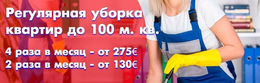 Регулярная уборка квартир до 100 метров