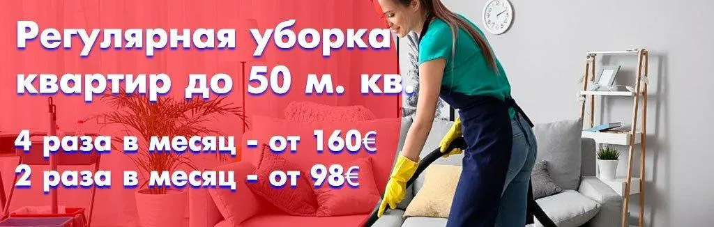 Регулярная уборка квартир до 50 метров