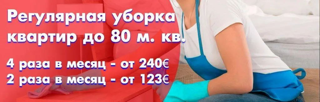 Регулярная уборка квартир до 80 метров